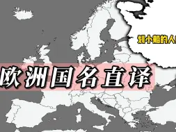 欧洲各国国名意思直译，意大利是小牛之地