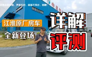 全新登场江淮原厂房车评测