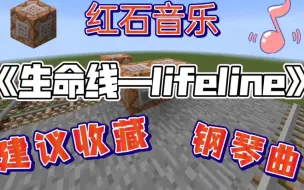 MC作曲——《生命线—lifeline》(完美钢琴音色)（红石音乐）