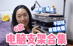 电脑支架｜众里寻他，想要的都在6款之中！