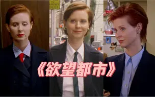 女人帅起来，没有男人什么事了 《欲望都市》Miranda Hobbes穿搭盘点