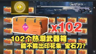 102箱热潮武器箱能出什么？cs2新箱子 AWP印花集！宝石刀 武库通行证，星星号！