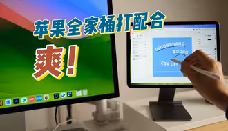 苹果全家桶顺滑体验，macOS连续互通太爽啦