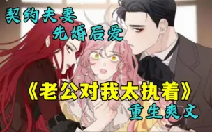 重生爽漫【老公对我太执着】被未婚夫、继母和继妹同时联手害死，是一种怎么样的体验？