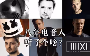 八年电音人 听了个啥？