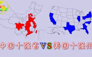 中国十强省vs美国十强州，看看目前的差距还有多少？