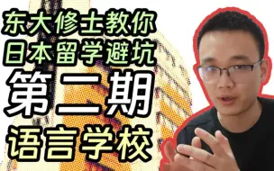 【东大修士教你日本留学避坑】第二期 语言学校