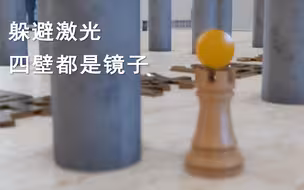 【躲起来】四壁都是镜子的房间里躲避激光