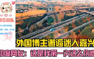 外国博主邂逅迷人嘉兴，印度网友：这是我第一次这么伤心