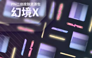 [Phi二创/Phira]“破碎幻境中站着的那位少女” 「幻境X」Phigros自制皮肤资源包