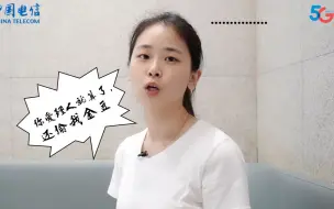 【中国电信】不爱搭理人，偷人金豆挺积极！
