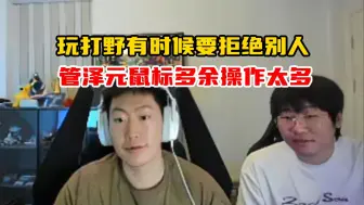 宁王给管泽元复盘：玩打野有的时候要去拒绝别人，泽元鼠标点击太频繁，多余操作太多