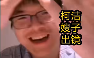柯洁：第一次直播带大家见嫂子，嫂子好看吗