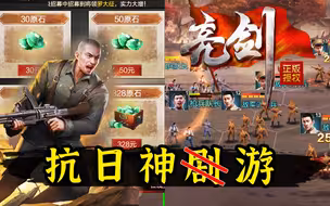 游戏试毒！《亮剑手游》充原石 打鬼砸  就离谱！