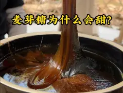你知道麦芽糖为什么会甜吗？