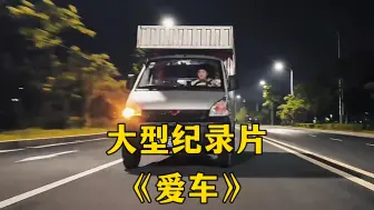 只要五菱开的快，你终会冲破黑暗迎接黎明，我们终将上岸！