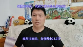 逾期三年多了，我的工资卡是怎么解决的？