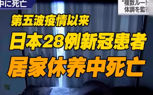 日本超13.5万新冠患者“居家休养”！独居男子确诊两日后死于家中