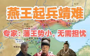 最新消息，燕王朱棣起兵靖难！专家：无需担忧。