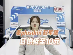 #秦plusdmi冠军版，落地不到10万，日供低至10元，心目中的“秦”车又多了一辆。#莆田比亚迪王朝网#好车推荐#比亚迪优惠