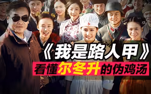 你觉得自己能成功吗？看完《我是路人甲》，你会更懂尔冬升【培根悖论】