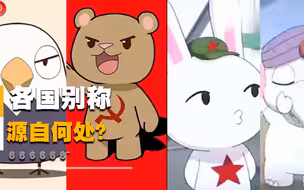 各国的外号和别称都是怎么来的？