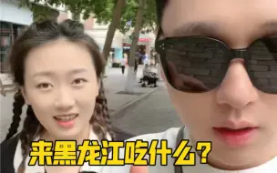 来黑龙江第一个想吃的是什么？必须是！锅包肉！！！