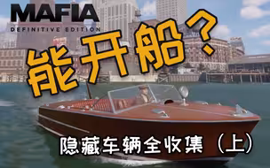 纳尼！黑手党里还能开船？隐藏车辆全解析（上）【掘蛋人·番外篇】