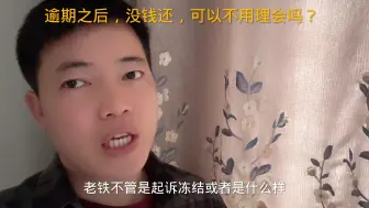 逾期之后，没钱还，可以不用理会吗？