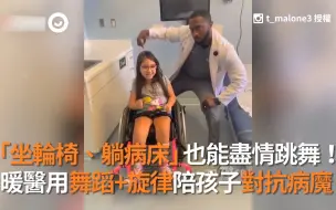 医生用快乐支持孩子们对抗病魔