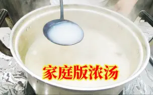 为啥酒店炖菜汤鲜味浓，原来其中有诀窍，大厨分享家庭版浓汤做法