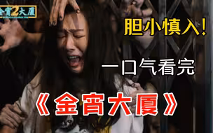 新时代港版聊斋志异【金宵大厦】，一个充满着鬼魅传说的大厦！