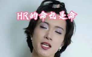 【真实】HR的命也是命……