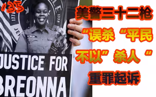 美警32枪“误杀”平民，不以杀人罪起诉又开始零元购了