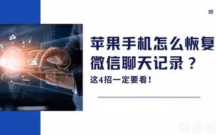 苹果手机怎么恢复微信聊天记录？这4招一定要看！