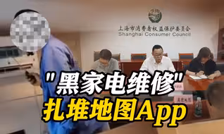 高德百度地图认证“黑家维”！上海消保委约谈