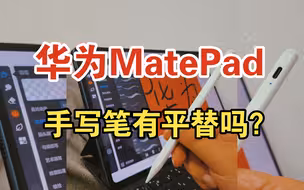 59就能入手华为MatePad Pro手写笔？对比评测第三方的平替好用吗？