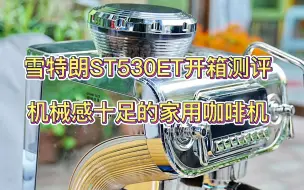 雪特朗新款咖啡机开箱，机械风外观你喜欢吗？