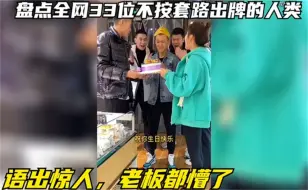 盘点全网33位不按套路出牌的人类，语出惊人，老板都懵了