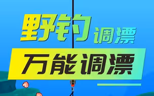 野钓你就这样调，钓的就是比别人多
