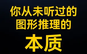 基于图形推理本质的破题方法（思维导图）