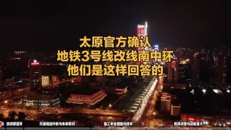 太原官方确认地铁3号线改线南中环他们是这样回答的
