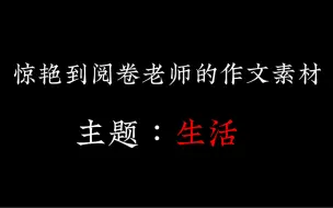 惊艳到阅卷老师的作文素材【主题：生活】