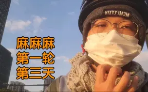 麻球进去第一轮第三天 整天就在像外卖一样的的弄 心情还不错