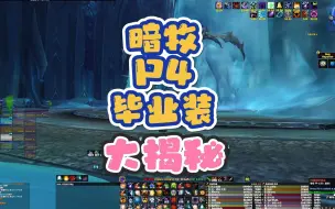 暗牧P4阶段毕业装以及各部件出处