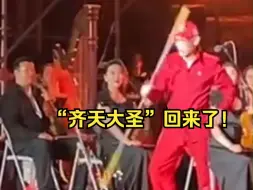 “齐天大圣”回来了！