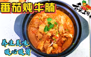 冬日美食，番茄炖牛腩，1斤牛腩2碗米饭不够，养生美味，暖心暖胃