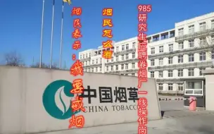 【招聘指南】名校毕业生应聘卷烟厂操作工，烟民表示要戒烟
