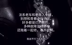 法系老车一般是8-10年8-10万公里以前车，这类如果有本视频所出现问题就得及时修了，会有连锁反应损坏，能榨干离合器寿命的车主是否也有你。反正我会提前换了好吓人