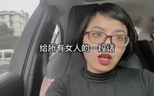 给所有女人一段话